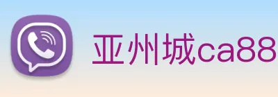 亚州城ca88 Logo